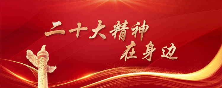 二十大精神在身边