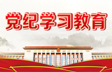 党纪学习教育