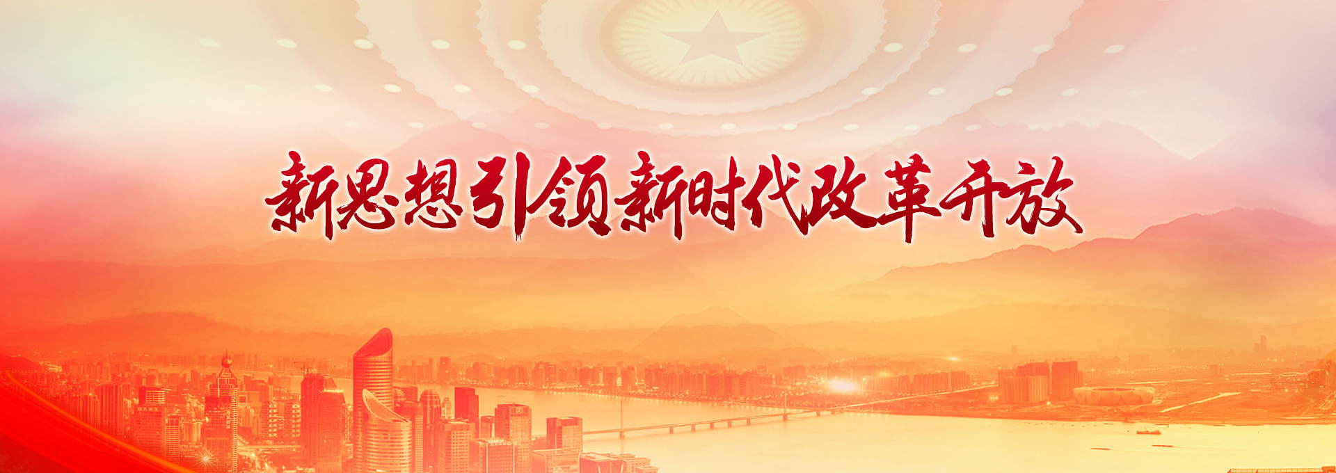 新思想引领新时代改革开放