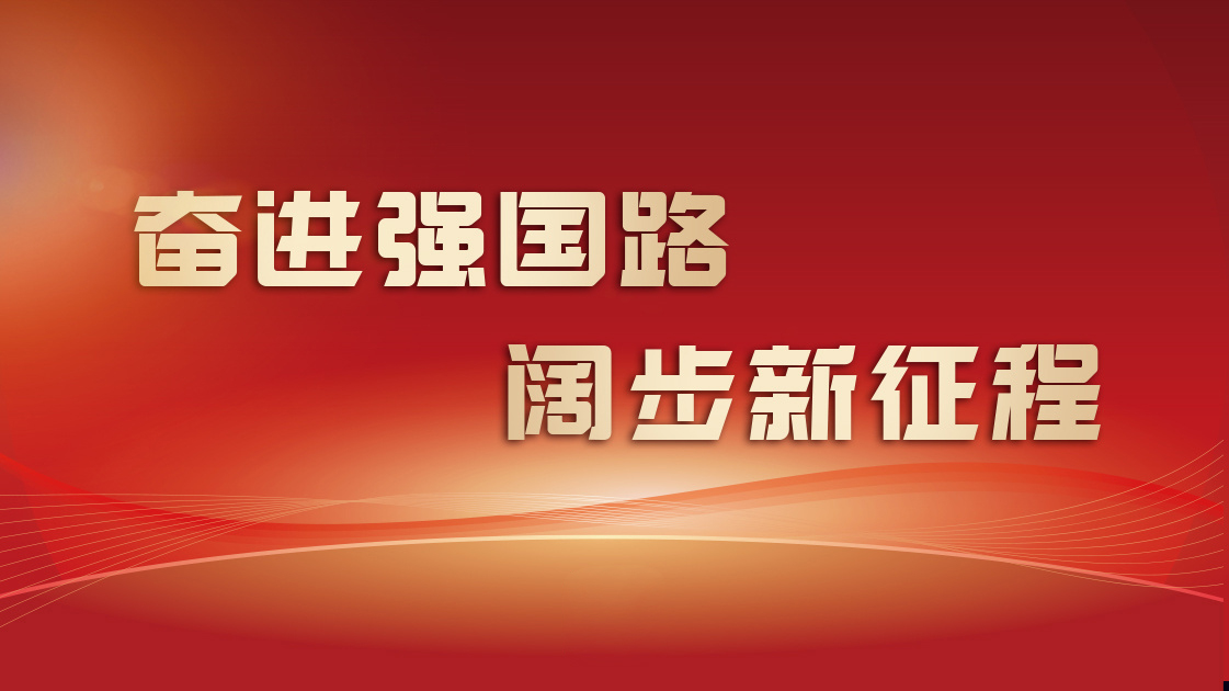 奋进强国路 阔步新征程