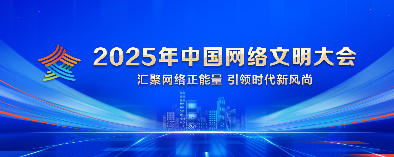 2025年中国网络文明大会