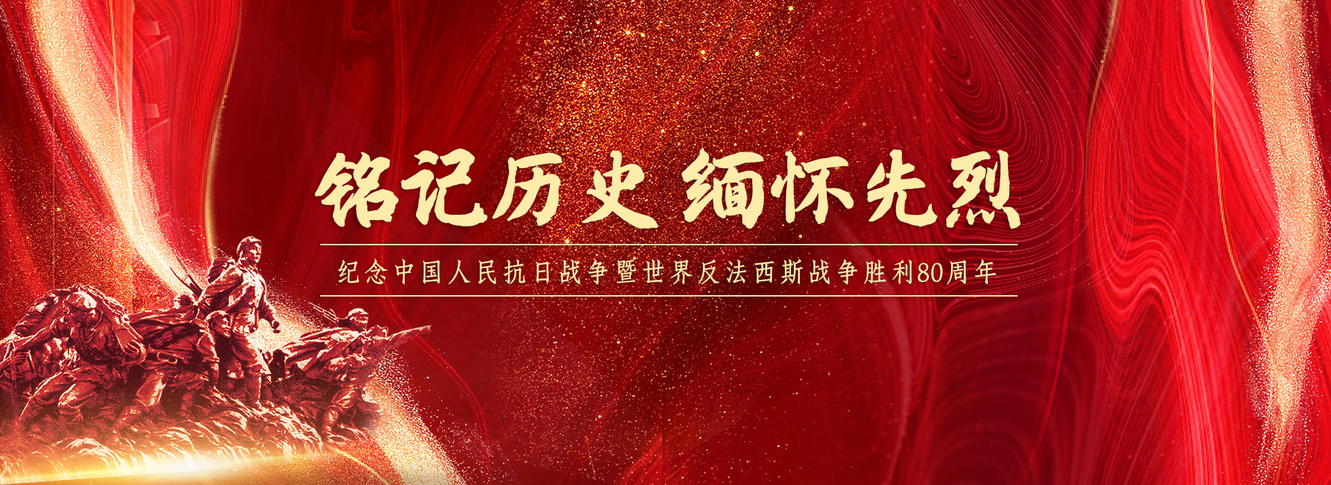 铭记历史 缅怀先烈