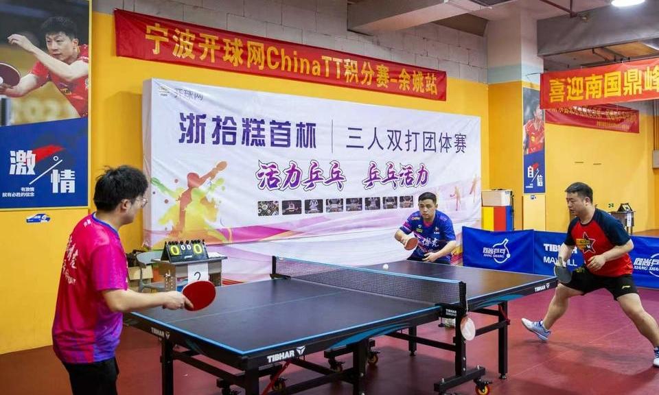 苏浙沪乒乓高手齐聚余姚，团体赛精彩开打